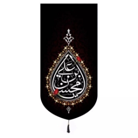 بیرق  یا محسن بن علی