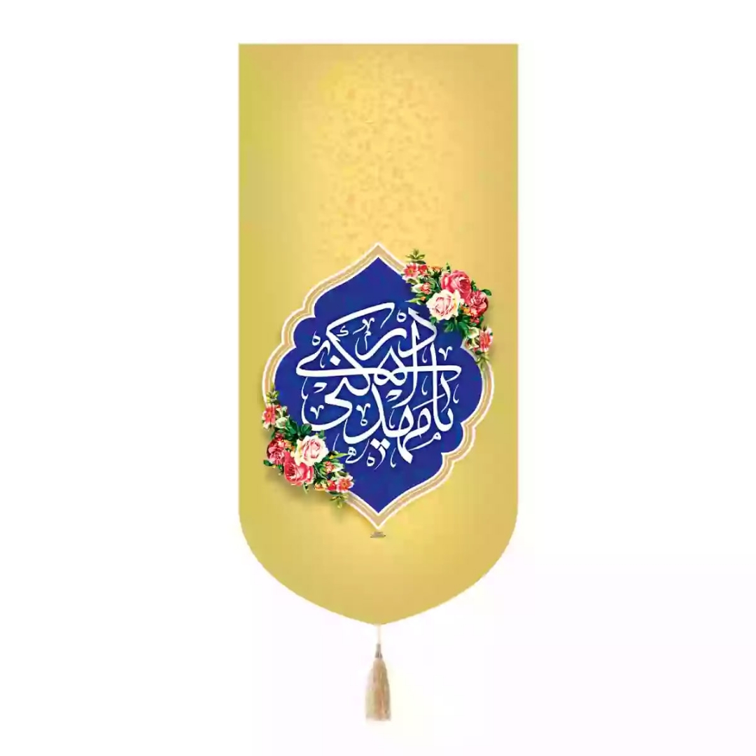 بیرق یا مهدی ادرکنی