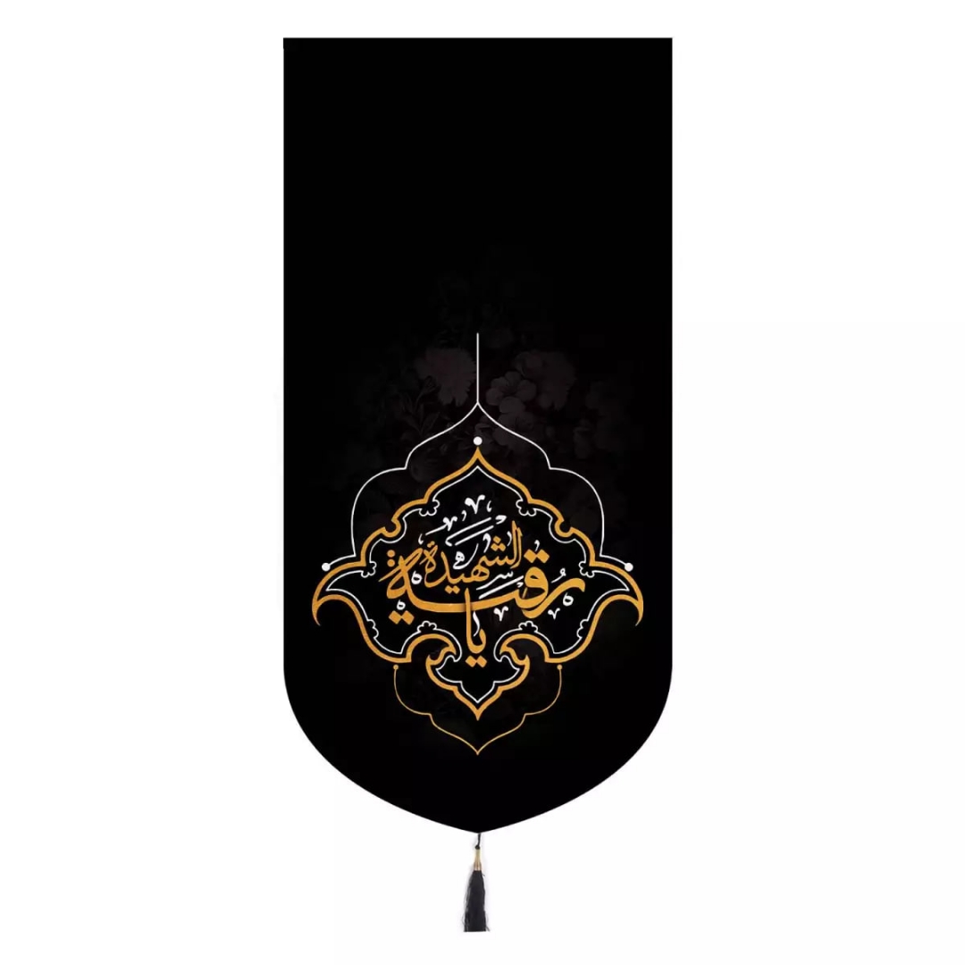 بیرق یا رقیه الشهیده