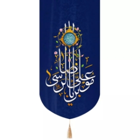 بیرق یا علی بن موسی الرضا