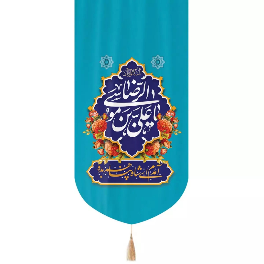 بیرق یاعلی بن موسی الرضا