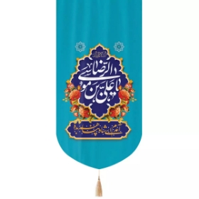 بیرق یاعلی بن موسی الرضا