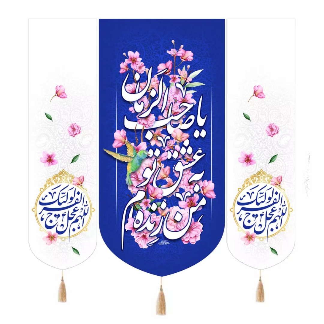 بیرق سه عددی من زنده ام به عشق تو یاصاحب الزمان