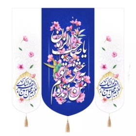 بیرق سه عددی من زنده ام به عشق تو یاصاحب الزمان