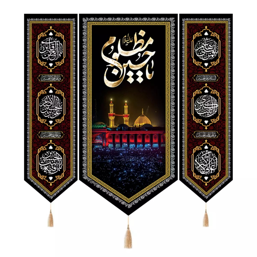 بیرق سه عددی یا حسین مظلوم علیه السلام