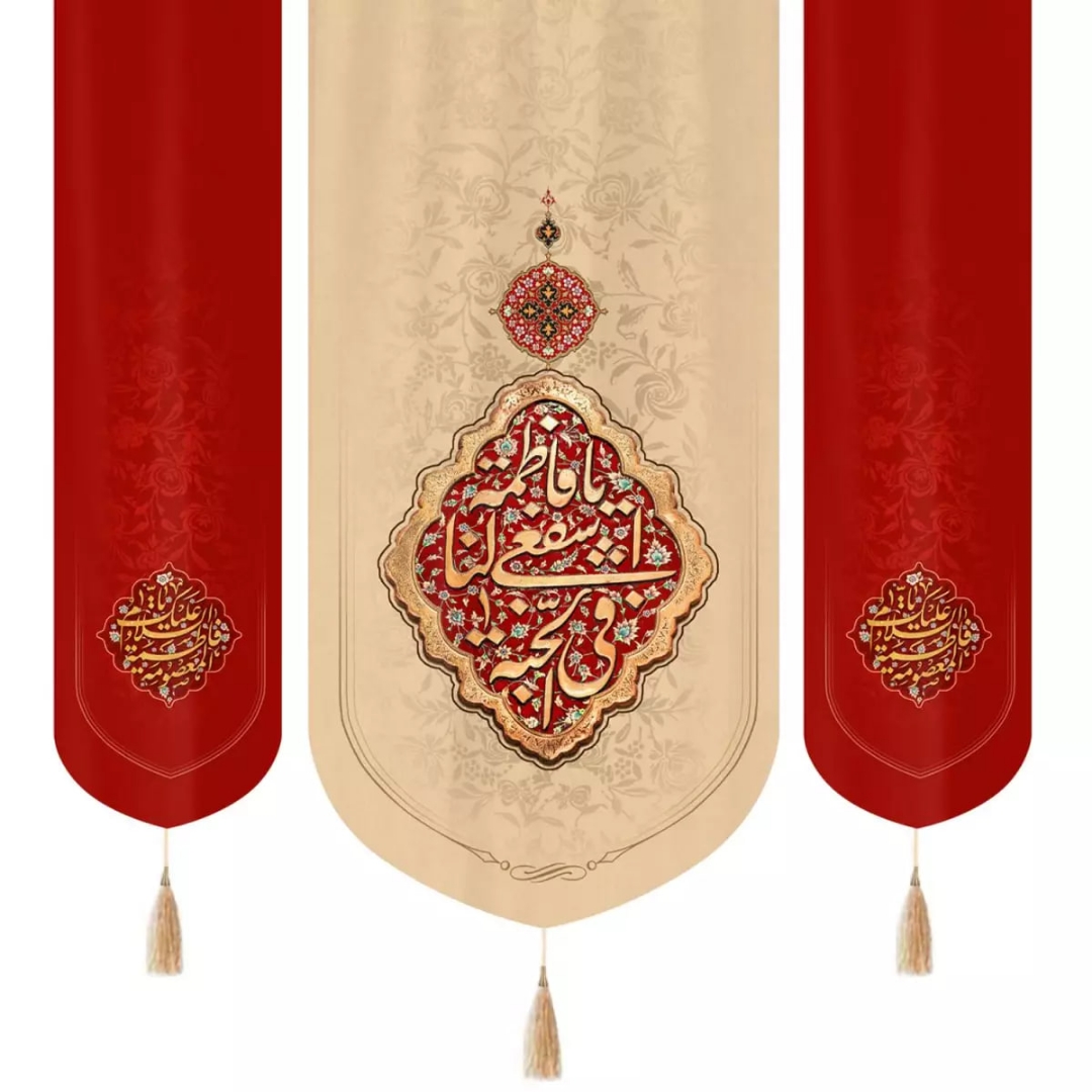 بیرق سه عددی یا فاطمه اشفعی لنا فی الجنه