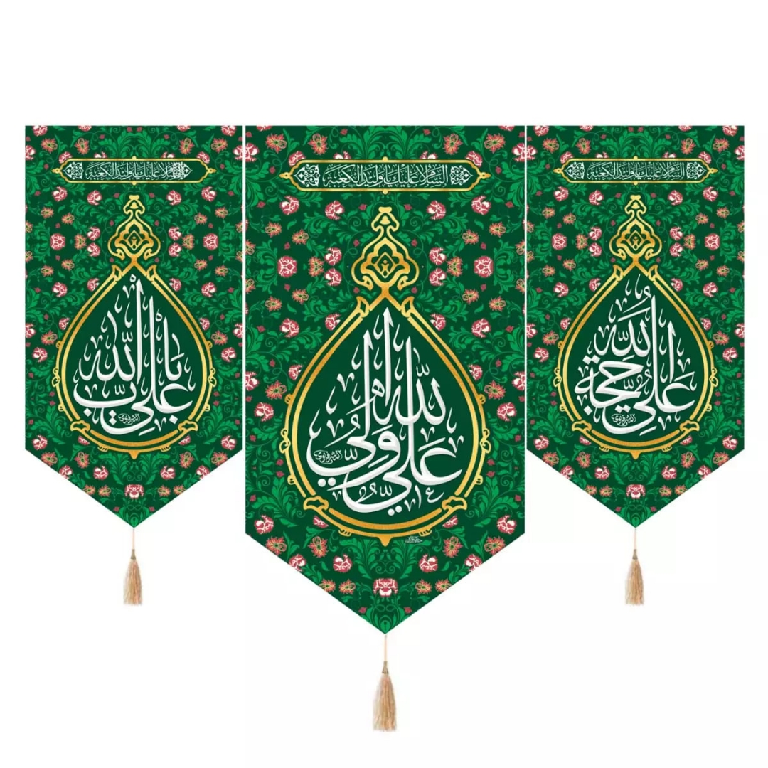 بیرق سه عددی علی ولی الله و دو طرف علی حجه الله و علی باب الله