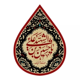کتیبه اشکی طرح یا حسین بن علی الشهید