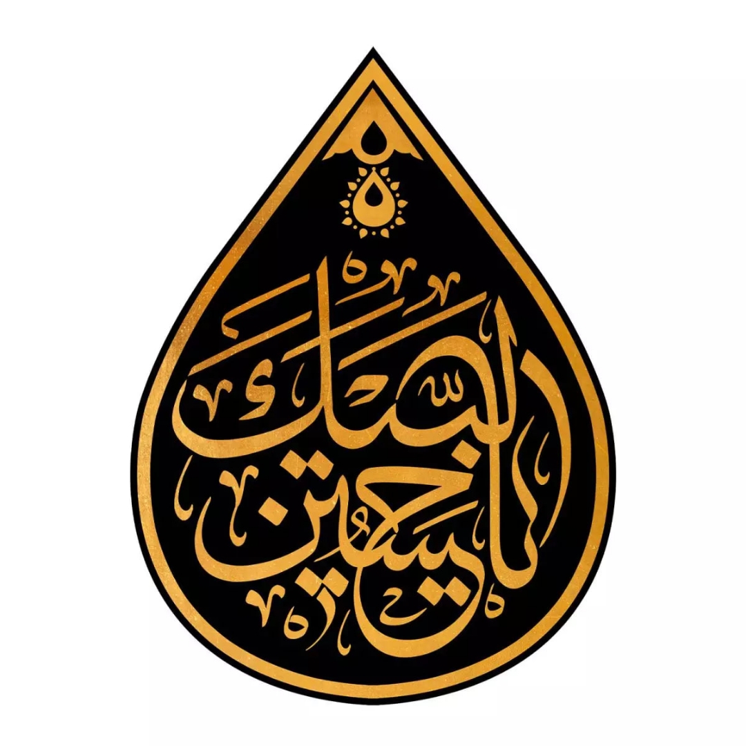 کتیبه اشکی طرح لبیک یا حسین