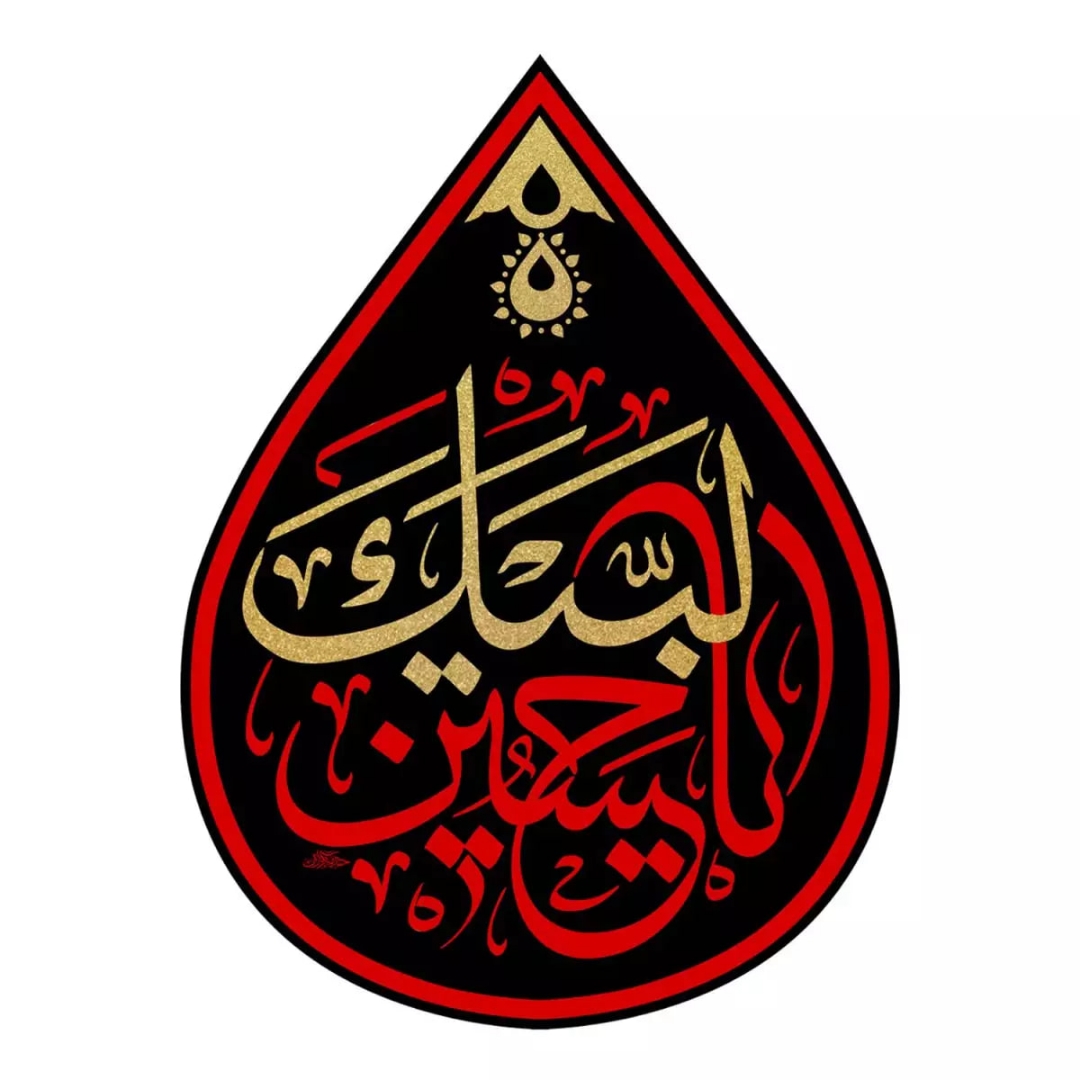 کتیبه اشکی طرح لبیک یا حسین