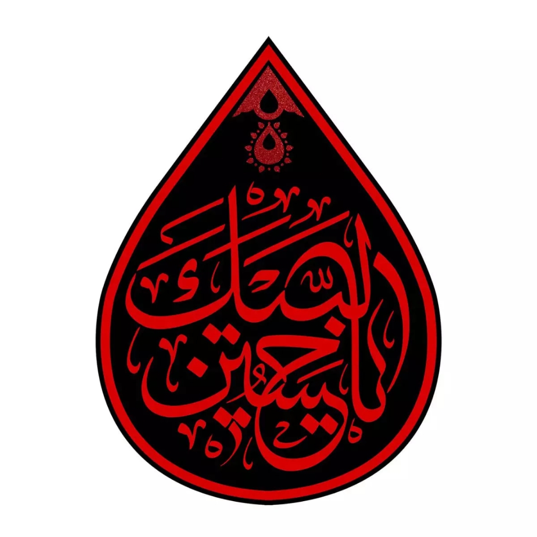 کتیبه اشکی طرح لبیک یا حسین