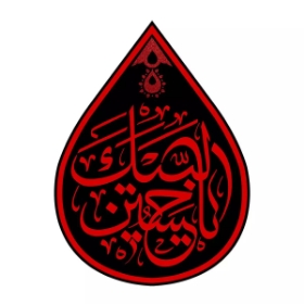 کتیبه اشکی طرح لبیک یا حسین