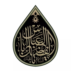 کتیبه اشکی طرح یا اباالفضل العباس