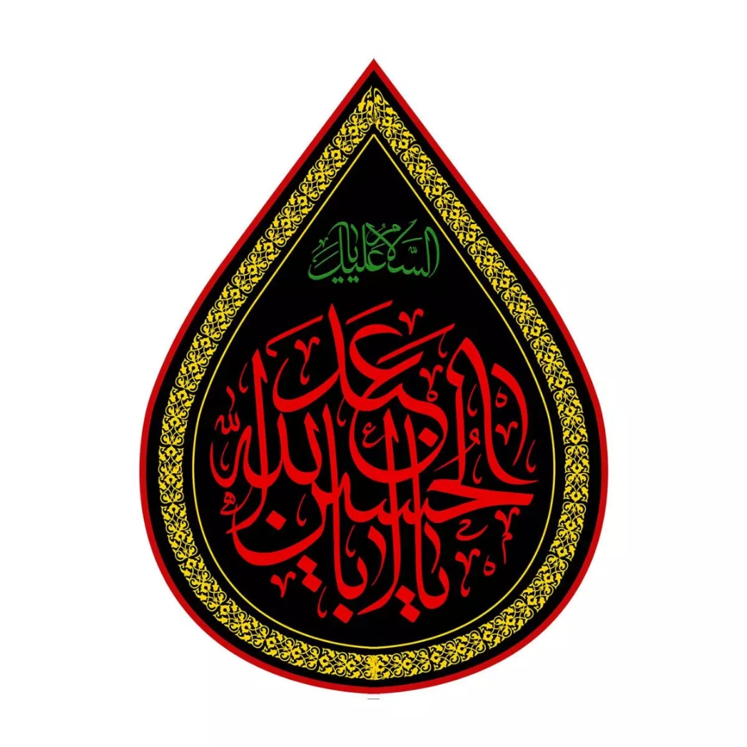 کتیبه اشکی طرح یا اباعبدالله الحسین