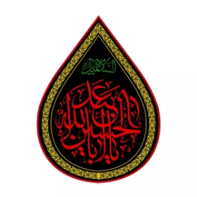 کتیبه اشکی طرح یا اباعبدالله الحسین