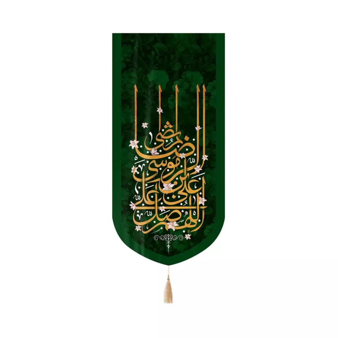 بیرق خانگی اللهم صل علی علی بن موسی الرضا المرتضی