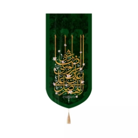 بیرق خانگی اللهم صل علی علی بن موسی الرضا المرتضی