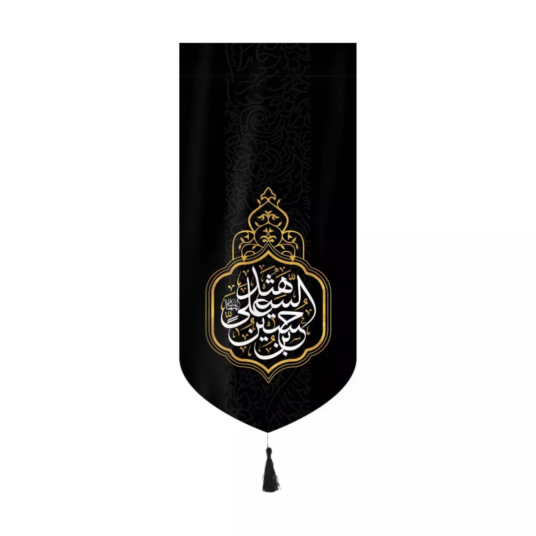 بیرق خانگی حسین بن علی الشهید