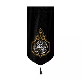 بیرق خانگی حسین بن علی الشهید