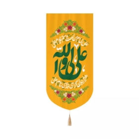 بیرق خانگی علی ولی الله