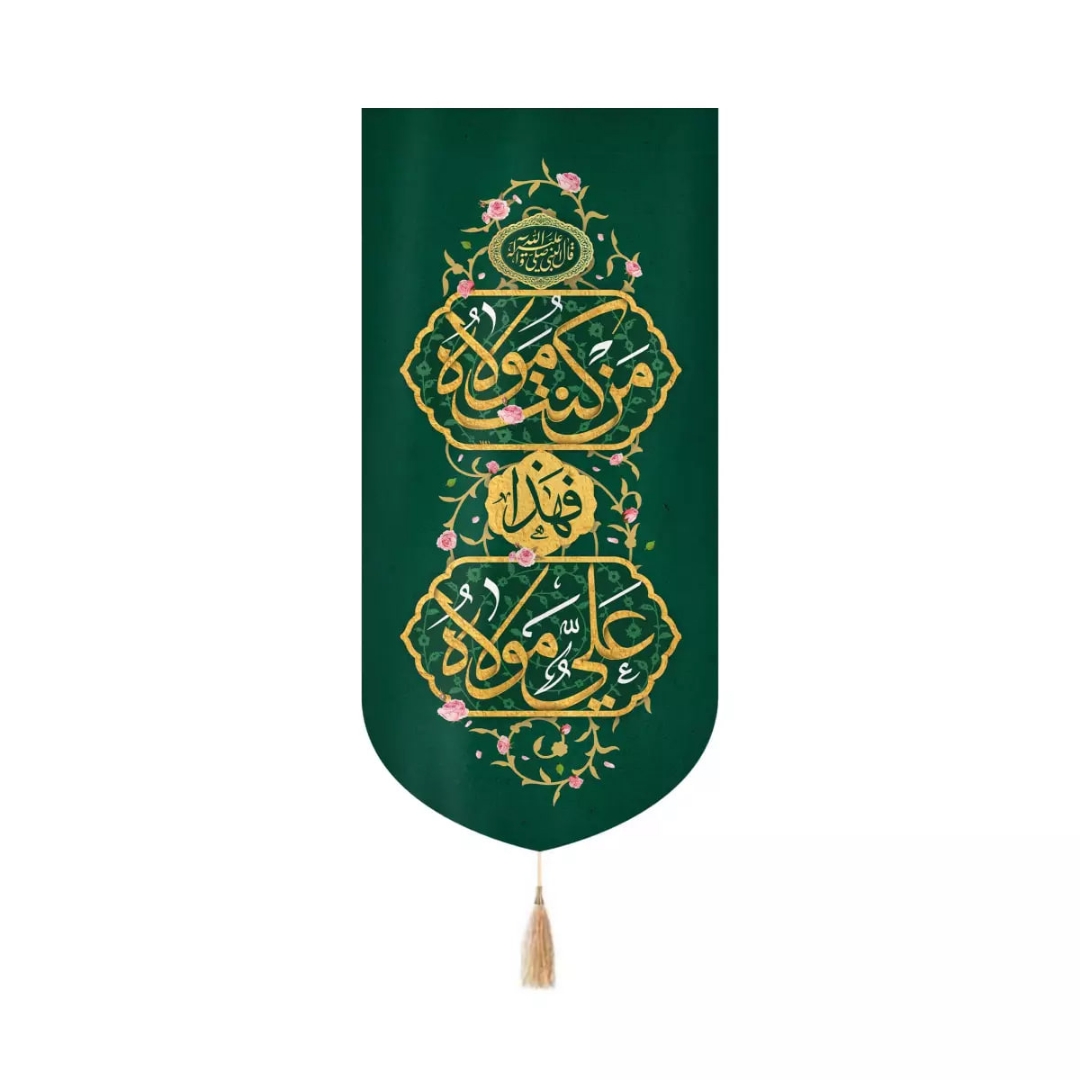 بیرق خانگی من کنت مولاه فهذا علی مولاه