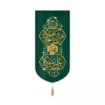 بیرق خانگی من کنت مولاه فهذا علی مولاه