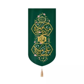 بیرق خانگی من کنت مولاه فهذا علی مولاه