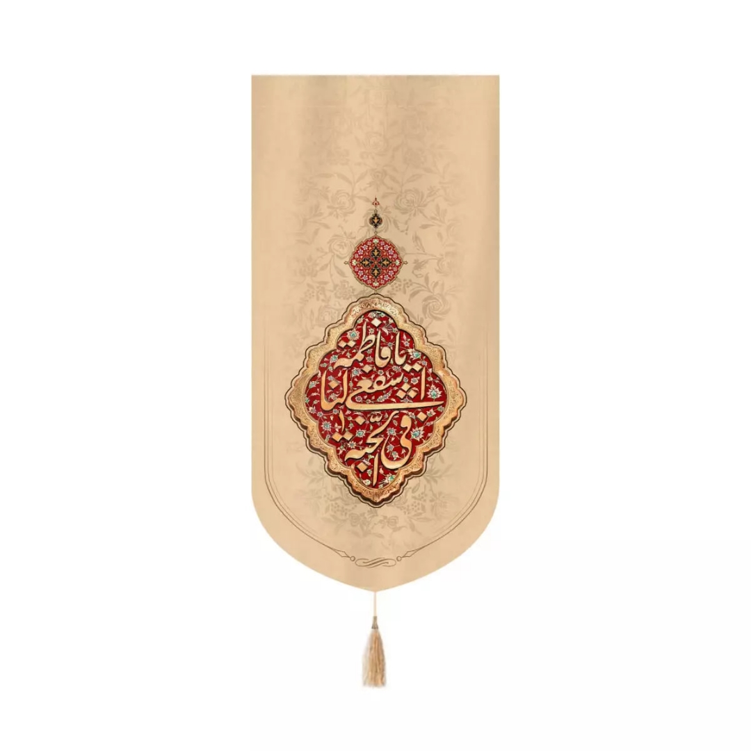 بیرق خانگی یا فاطمه اشفعی لنا فی الجنه