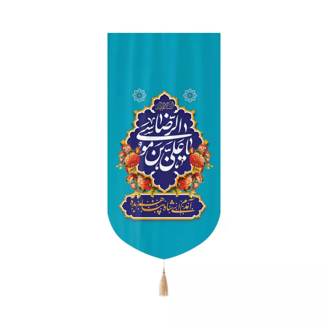 بیرق خانگی یاعلی بن موسی الرضا