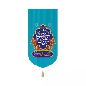 بیرق خانگی یاعلی بن موسی الرضا