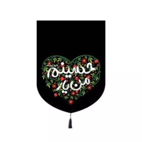 بیرق من یار حسینم