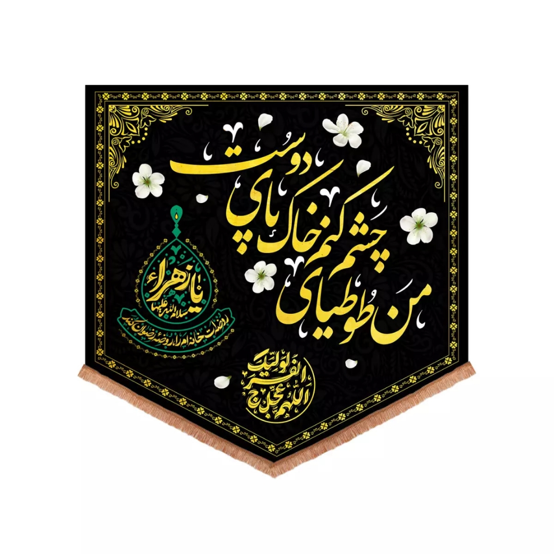 بیرق من طوطیای چشم کنم خاک پای دوست