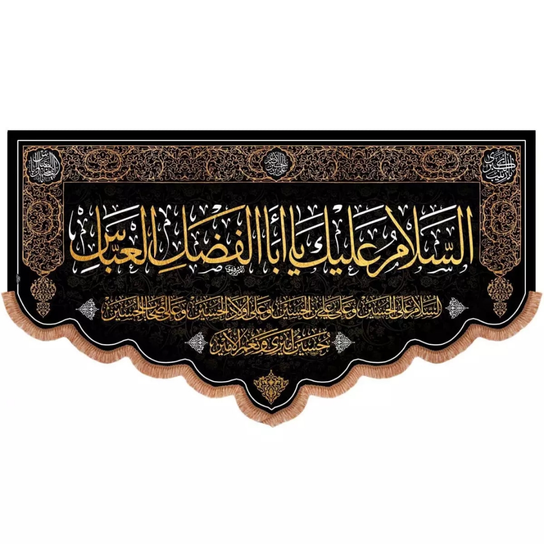 کتیبه السلام علیک یااباالفضل العباس و چهار سلام