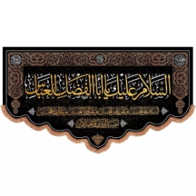 کتیبه السلام علیک یااباالفضل العباس و چهار سلام