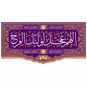 کتیبه اللهم عجل لولیک الفرج