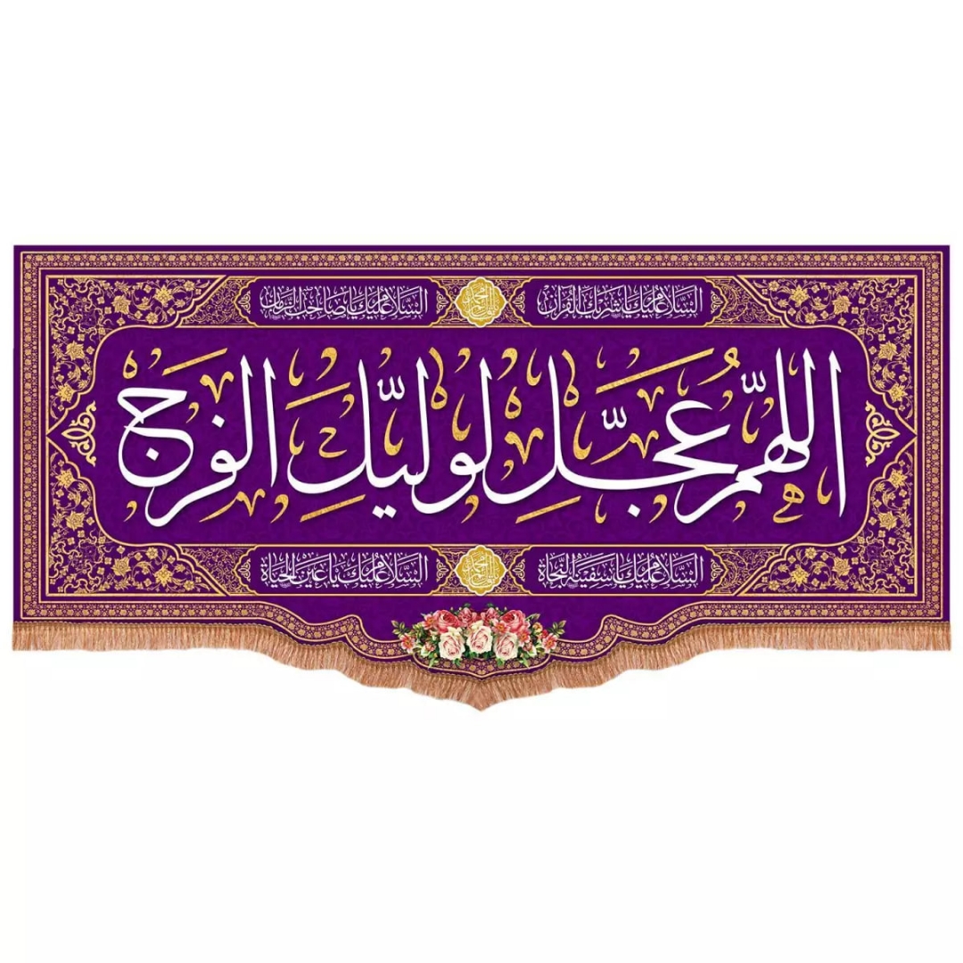 کتیبه اللهم عجل لولیک الفرج