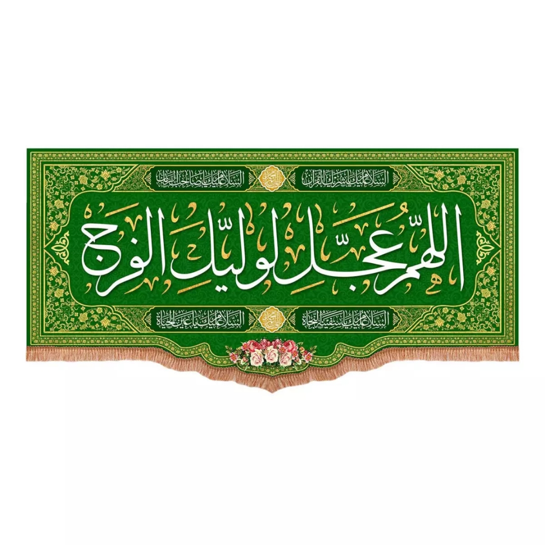 کتیبه اللهم عجل لولیک الفرج - سبز