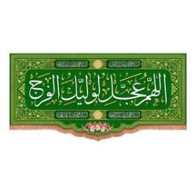 کتیبه اللهم عجل لولیک الفرج - سبز