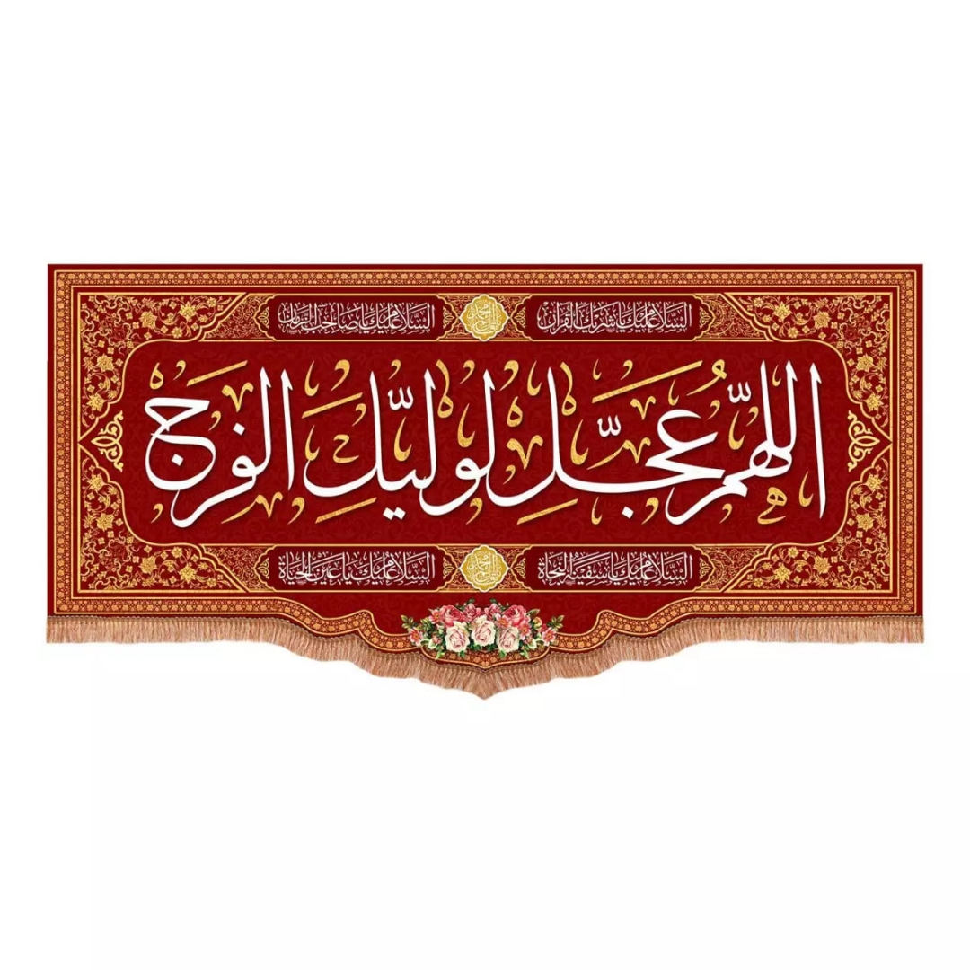 کتیبه اللهم عجل لولیک الفرج - قرمز