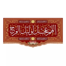 کتیبه اللهم عجل لولیک الفرج - قرمز