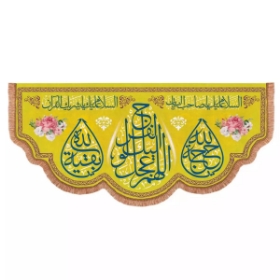 کتیبه اللهم عجل لولیک الفرج - زرد