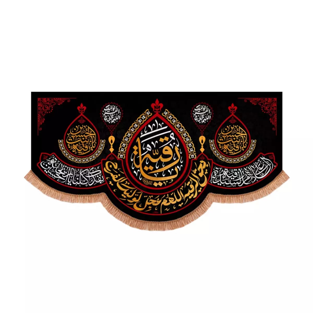 کتیبه یا رقیه -