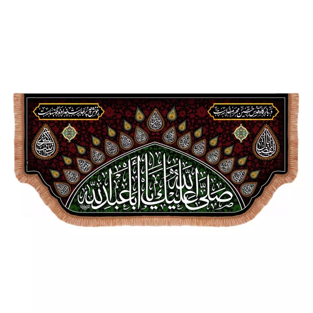 کتیبه صلی الله علیک یا ابا عبدالله