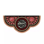 کتیبه یا حسین بن علی الشهید