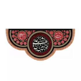 کتیبه یا حسین بن علی الشهید