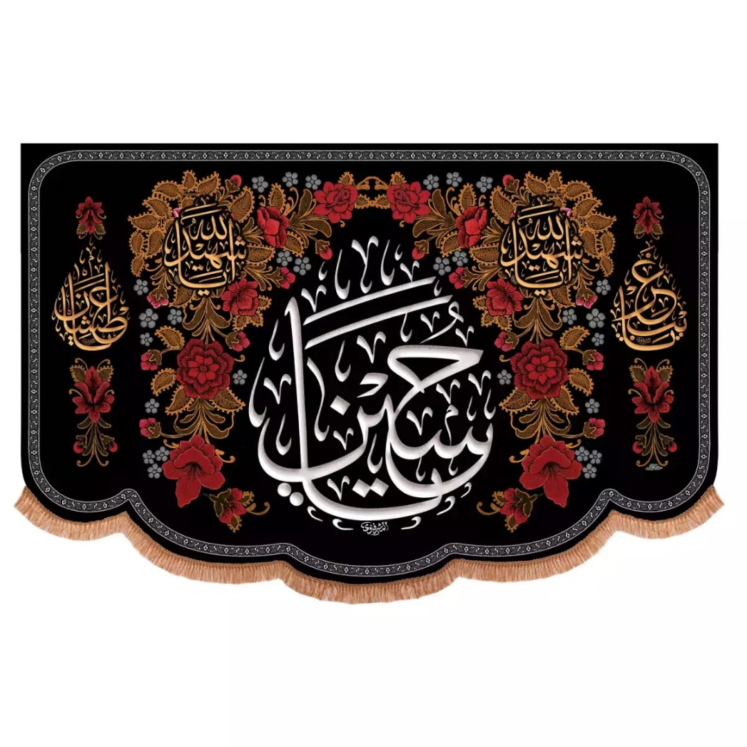 کتیبه یا حسین