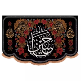 کتیبه یا حسین