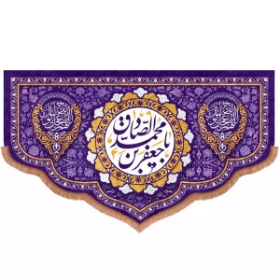 کتیبه یا جعفربن محمد الصادق - بنفش