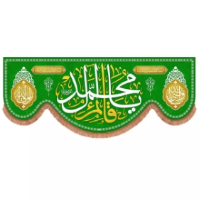 کتیبه یا قائم آل محمد - سبز
