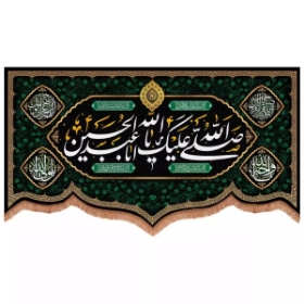 کتیبه صلی الله علیک یا اباعبدالله الحسین